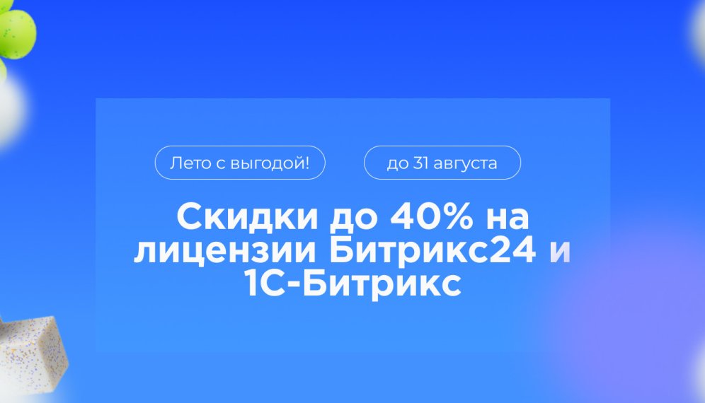 Летняя акция от Битрикс: скидки до 40% на Битрикс24 и 1С-Битрикс: Управление сайтом