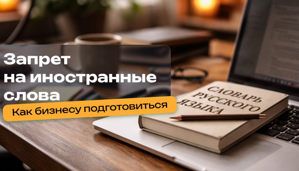 Запрет иностранных слов 2026